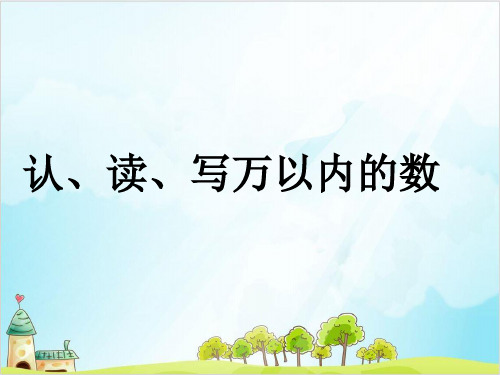 三年级上册数学认、读、写万以内的数 冀教版优秀PPT 课件 2