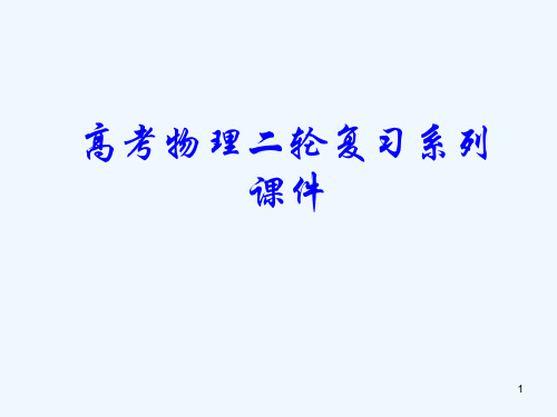 高考物理二轮复习系列 《传感器应用专题》课件