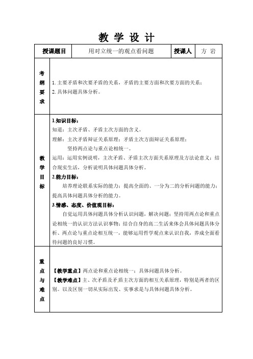 用对立统一的观点看问题教学设计教学反思(改)