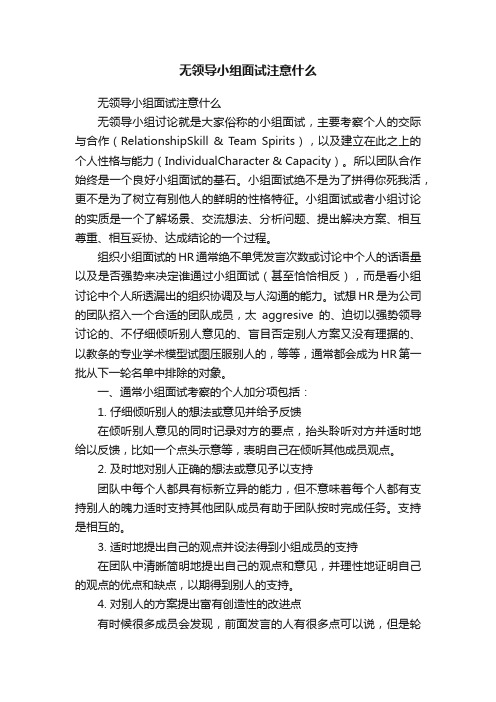 无领导小组面试注意什么