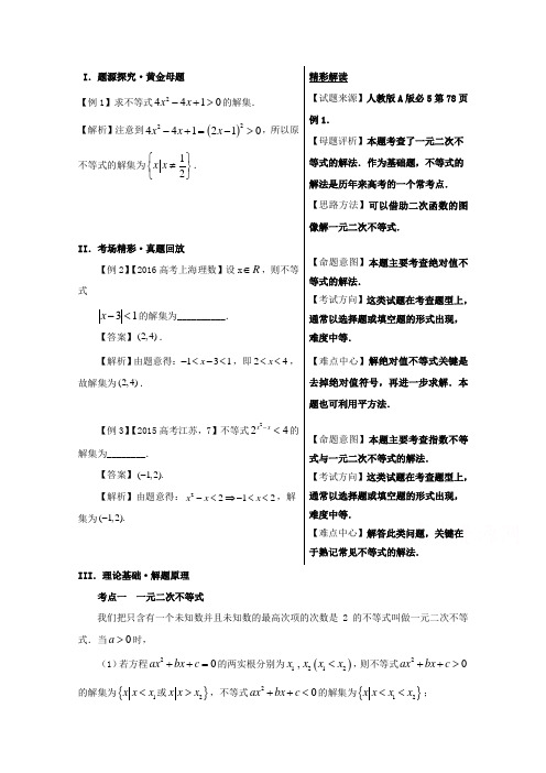 备战2017高考黄金100题解读与扩展系列之不等式：专题二 不等式的解法 Word版含解析