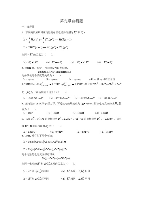 物理化学第九章自测题