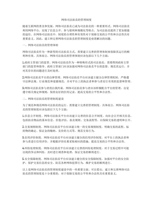 网络司法拍卖的管理制度