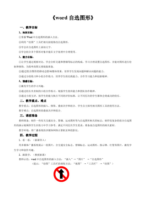 《word自选图形》教学设计