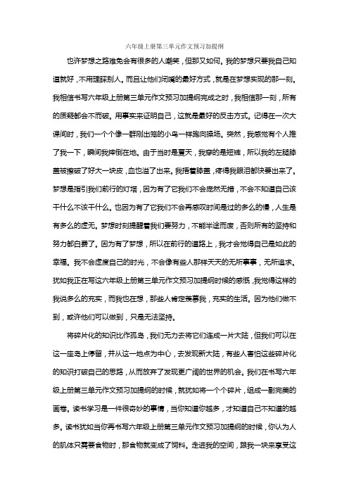 六年级上册第三单元作文预习加提纲