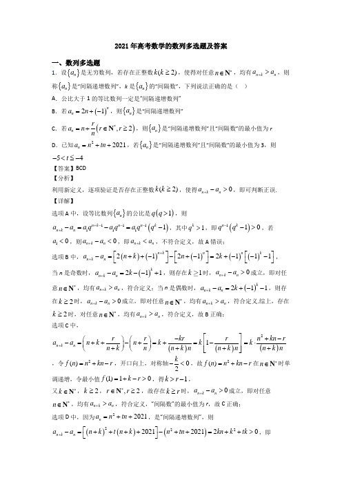 2021年高考数学的数列多选题及答案