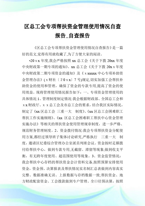 区总工会专项帮扶资金管制使用情况自查报告_自查报告.doc