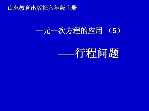 山东教育出版社数学六年级上册《一元一次方程的应用》课件