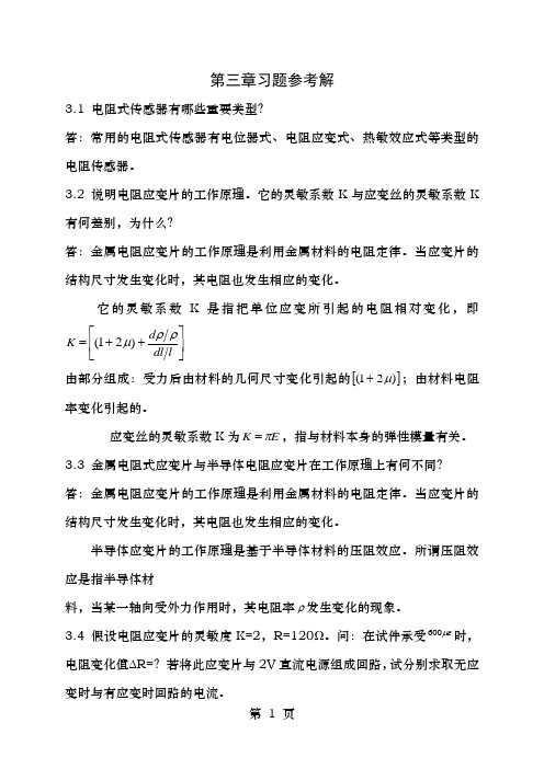 传感器与自动检测技术习题参考答案余成波