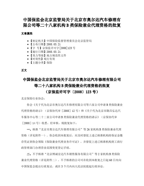 中国保监会北京监管局关于北京市奥尔达汽车修理有限公司等二十八家机构B类保险兼业代理资格的批复