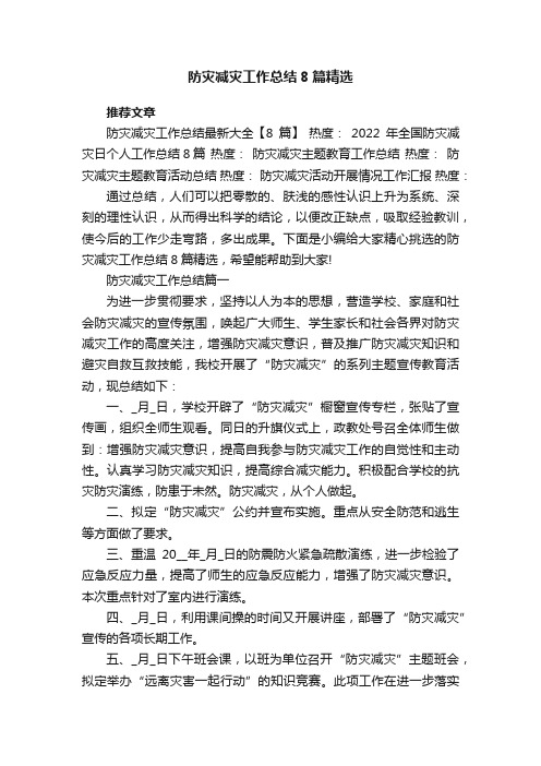 防灾减灾工作总结8篇精选