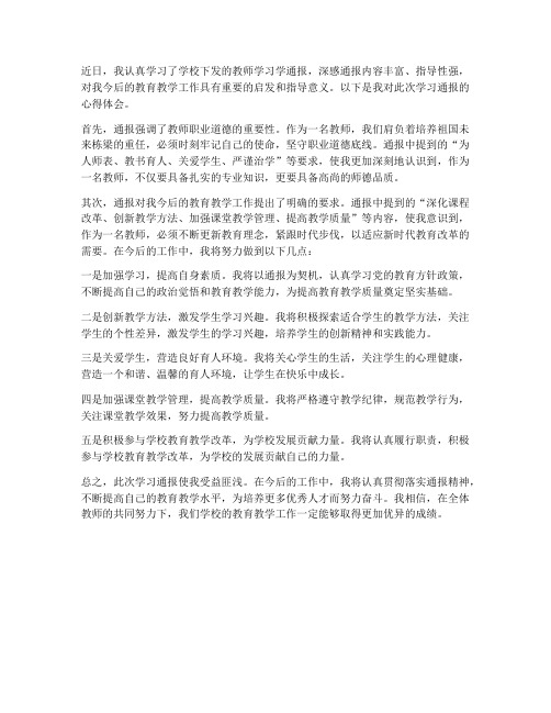 教师学习学通报心得体会