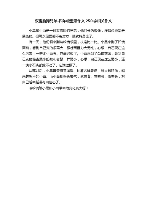 双胞胎狗兄弟-四年级童话作文250字相关作文