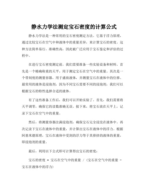 静水力学法测定宝石密度的计算公式