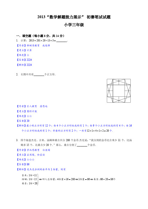 迎春杯2013年三年级初赛(解析)_91