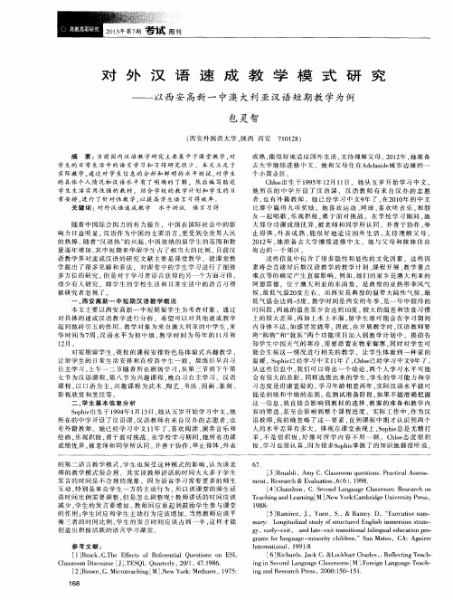 对外汉语速成教学模式研究——以西安高新一中澳大利亚汉语短期教学为例