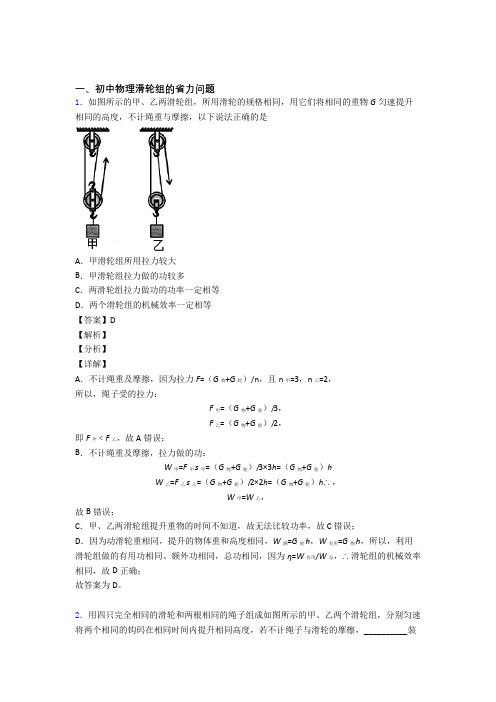 备战中考物理二轮 滑轮组的省力问题 专项培优及答案解析