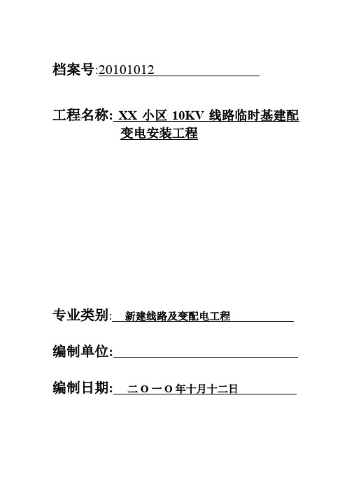 某小区10kv变电站竣工资料