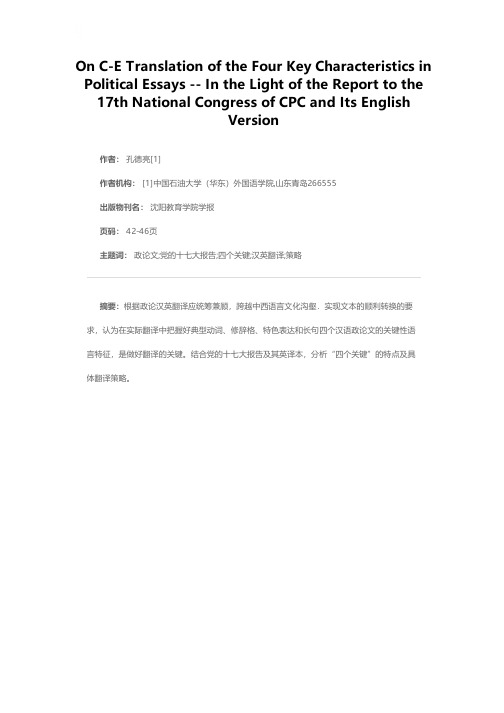 政论汉英翻译的四个关键——以党的十七大报告及其英译本为例