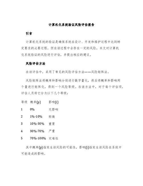 计算机化系统验证风险评估报告