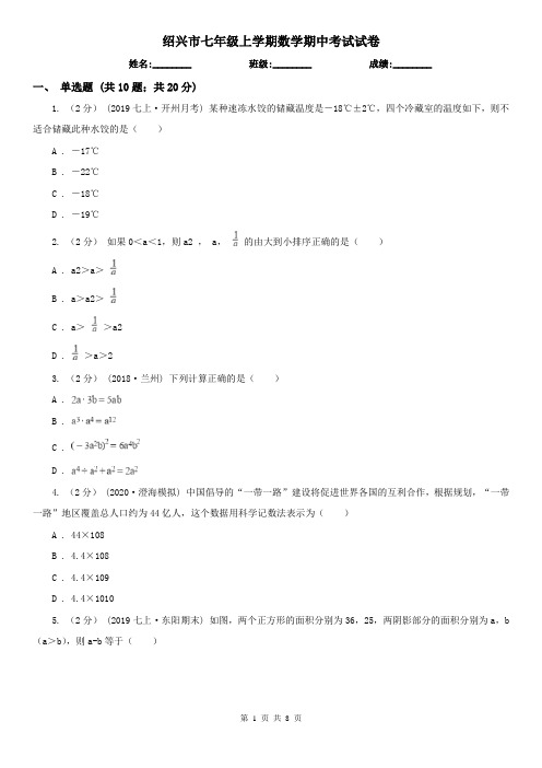 绍兴市七年级上学期数学期中考试试卷 