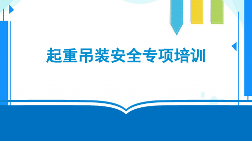 起重吊装安全专项教育培训课件(干货内容 下载即用)