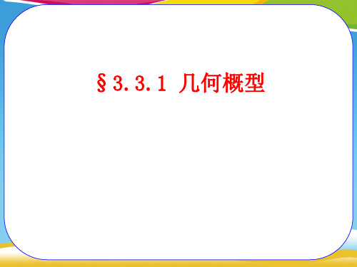 人教A版高中数学必修3课件：3.3.1几何概型(共15张PPT)