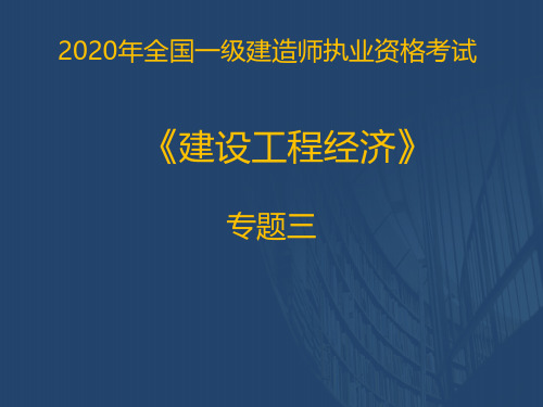 2020一建《工程经济》直播讲义(2.4)