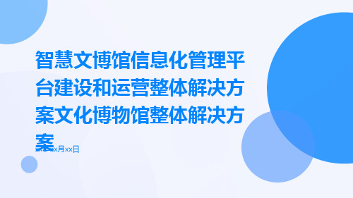 智慧文博馆信息化管理平台建设和运营整体解决方案文化博物馆整体解决方案