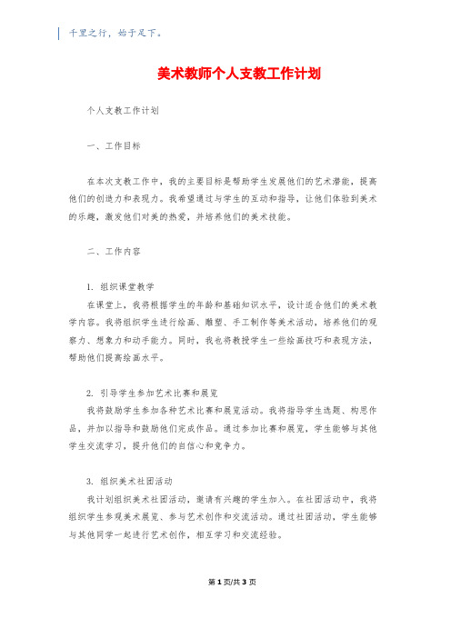 美术教师个人支教工作计划