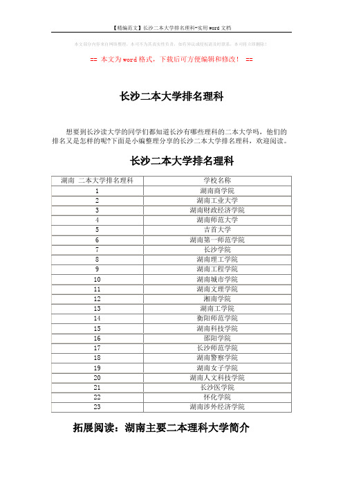 【精编范文】长沙二本大学排名理科-实用word文档 (3页)