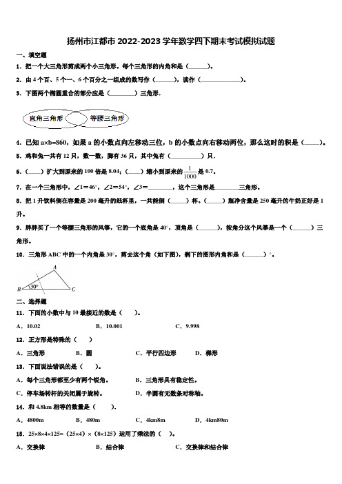 扬州市江都市2022-2023学年数学四下期末考试模拟试题含解析