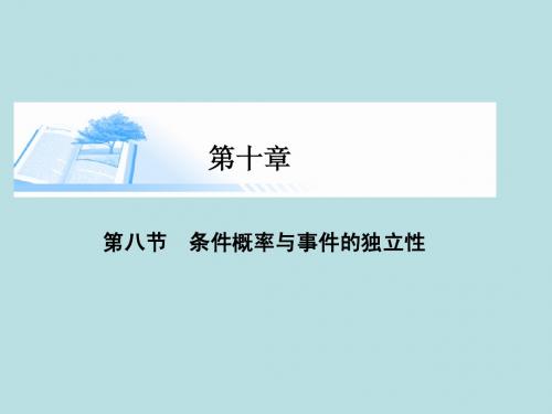 2015届高考数学总复习第十章 第八节条件概率与事件的独立性课件 理