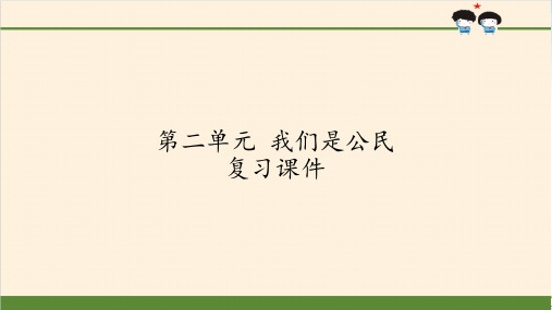 《第二单元我们是公民》全文课件PPT1