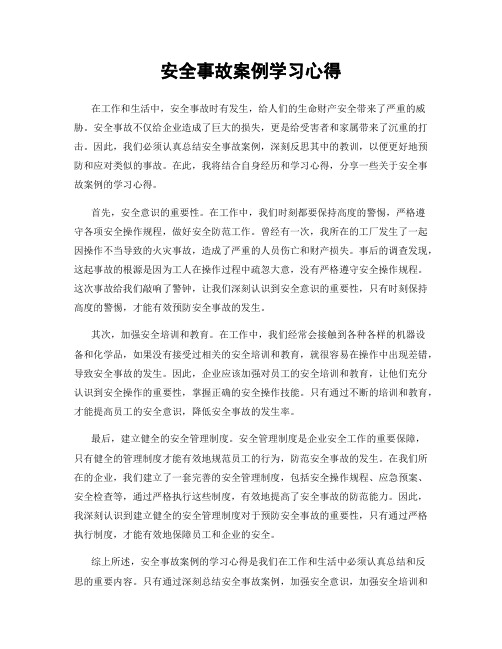 安全事故案例学习心得