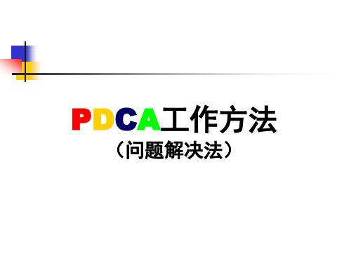 PDCA工作方法解读