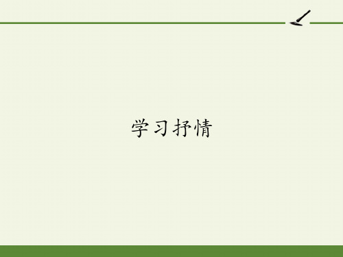 七年级语文部编版下册第二单元《学习抒情》PPT课件(21页)