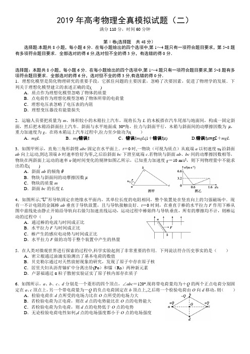 2019年高考物理全真模拟试题2