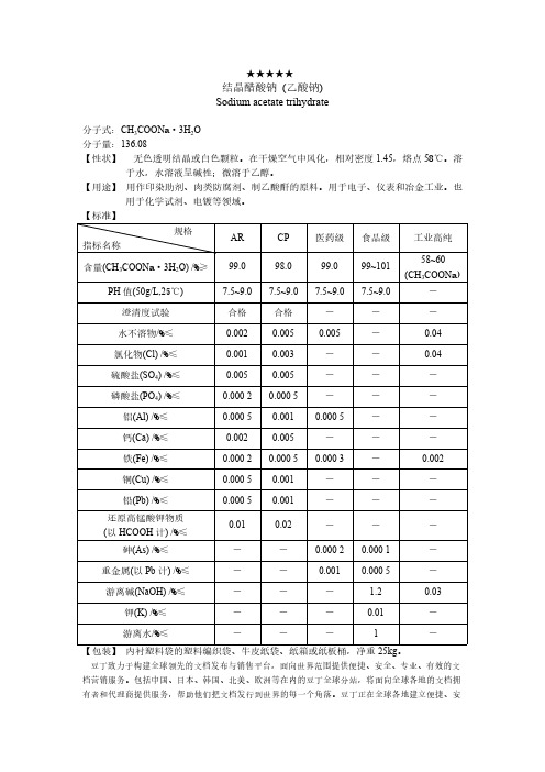 结晶醋酸钠