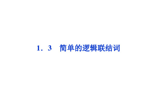 简单的逻辑联结词.ppt