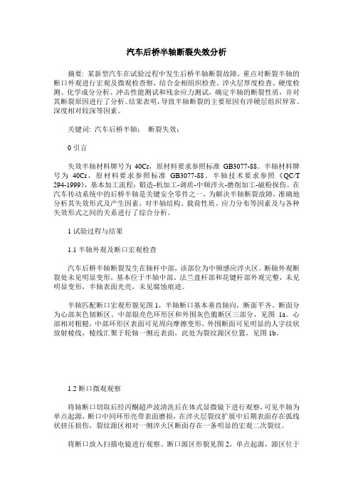 汽车后桥半轴断裂失效分析