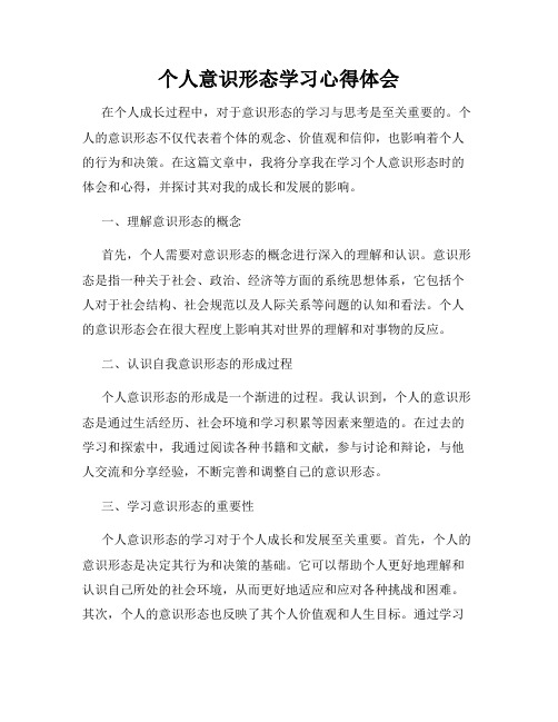 个人意识形态学习心得体会