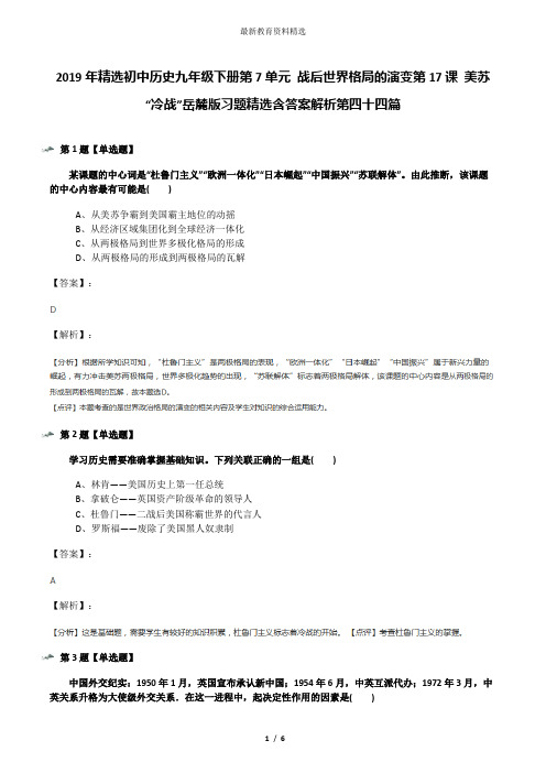 2019年精选初中历史九年级下册第7单元 战后世界格局的演变第17课 美苏“冷战”岳麓版习题精选含答案解析第