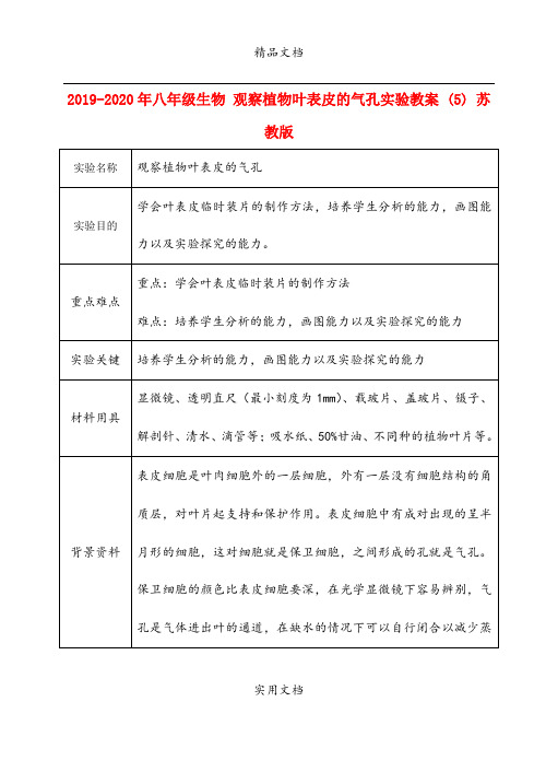 2021年八年级生物 观察植物叶表皮的气孔实验教案 (5) 苏教版