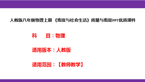 人教版八年级物理上册 《密度与社会生活》质量与密度PPT优质课件