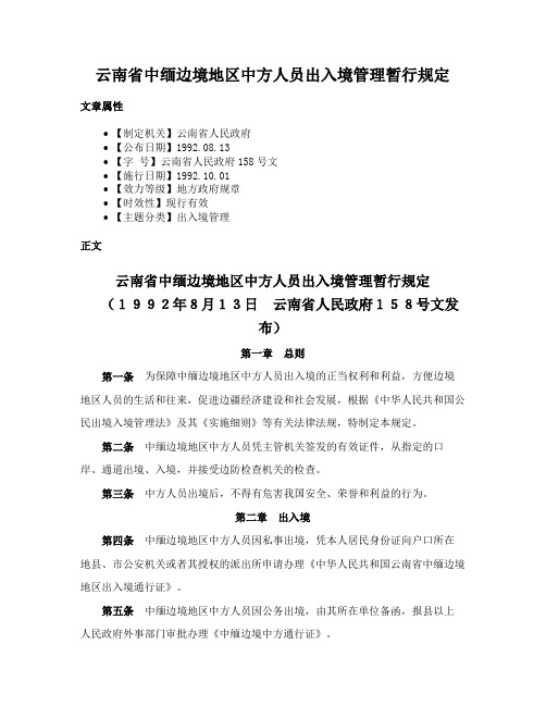 云南省中缅边境地区中方人员出入境管理暂行规定