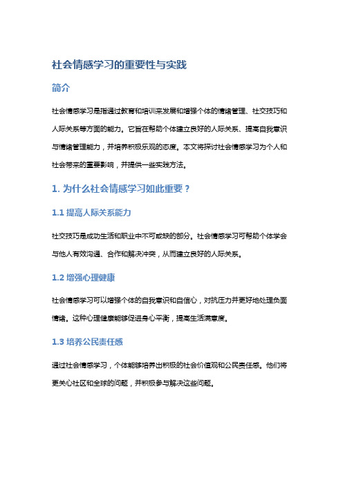 社会情感学习的重要性与实践