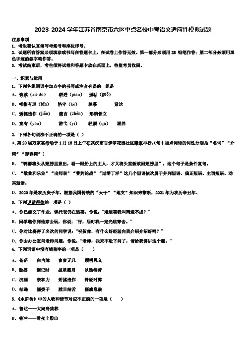 2023-2024学年江苏省南京市六区重点名校中考语文适应性模拟试题含解析