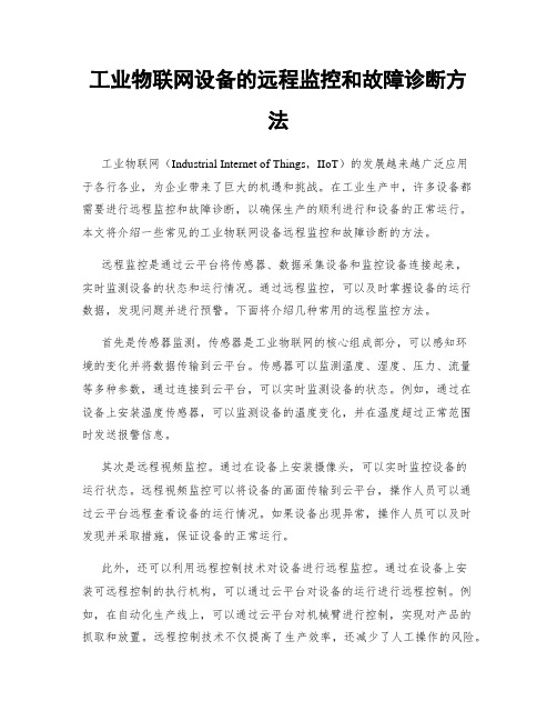 工业物联网设备的远程监控和故障诊断方法