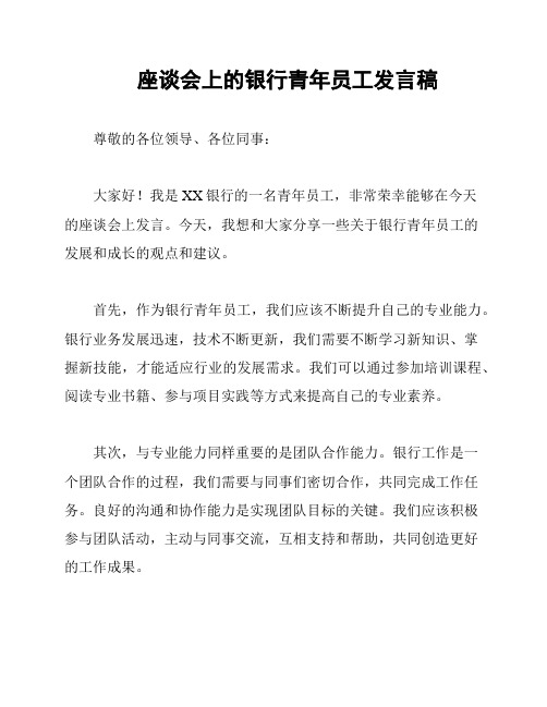 座谈会上的银行青年员工发言稿